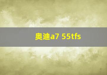 奥迪a7 55tfs